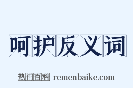 呵护反义词是什么意思的图片